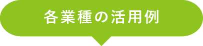 各業態での活用例